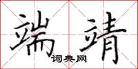 田英章端靖楷书怎么写