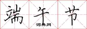 田英章端午节楷书怎么写