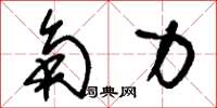 刘少英角力草书怎么写