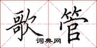 田英章歌管楷书怎么写