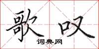 田英章歌叹楷书怎么写