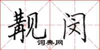 田英章觏闵楷书怎么写