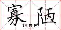 田英章寡陋楷书怎么写