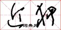 刘少英近狎草书怎么写