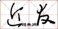 刘少英近友草书怎么写
