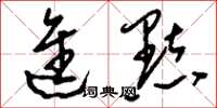 刘少英进点草书怎么写
