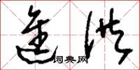 刘少英进供草书怎么写