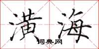 田英章潢海楷书怎么写