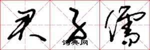 刘少英君子儒草书怎么写