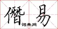 田英章僭易楷书怎么写