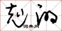 刘少英克的草书怎么写