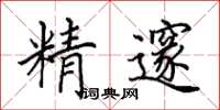 田英章精邃楷书怎么写