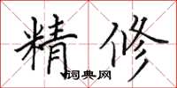 田英章精修楷书怎么写