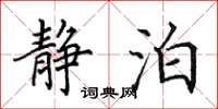 田英章静泊楷书怎么写