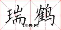 田英章瑞鹤楷书怎么写