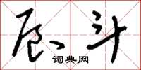 刘少英辰斗草书怎么写