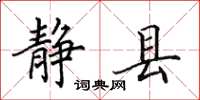田英章静县楷书怎么写