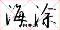 钱沛云海涂行书怎么写