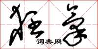 刘少英狂气草书怎么写