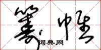 王冬龄筹帷草书怎么写