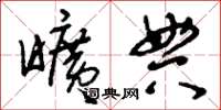刘少英旷典草书怎么写