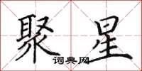 田英章聚星楷书怎么写