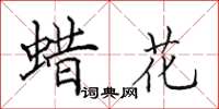 田英章蜡花楷书怎么写