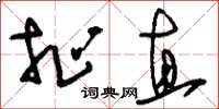 刘少英扯直草书怎么写