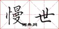 田英章慢世楷书怎么写