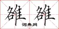 田英章雒雒楷书怎么写