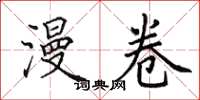 田英章漫卷楷书怎么写