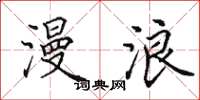 田英章漫浪楷书怎么写
