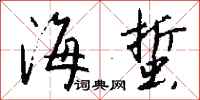 钱沛云海蜇行书怎么写