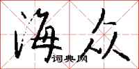 钱沛云海众行书怎么写