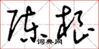 刘少英陈根草书怎么写