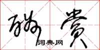 王冬龄酬赏草书怎么写