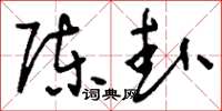 刘少英陈卦草书怎么写
