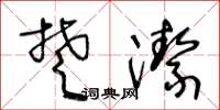 王冬龄楚洁草书怎么写