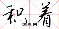 钱沛云积着行书怎么写