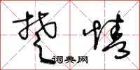 王冬龄楚情草书怎么写