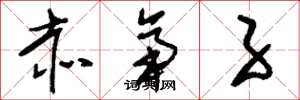 刘少英赤帝子草书怎么写