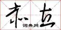 刘少英赤立草书怎么写