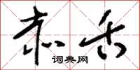 刘少英赤舌草书怎么写