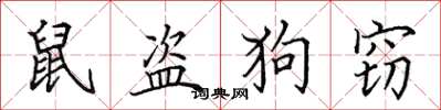 田英章鼠盗狗窃楷书怎么写