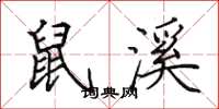 田英章鼠溪楷书怎么写