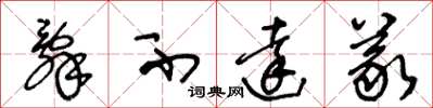 王冬龄辞不达义草书怎么写
