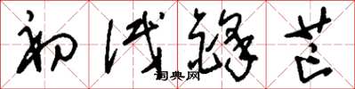 刘少英初试锋芒草书怎么写