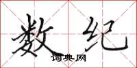 田英章数纪楷书怎么写