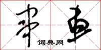 刘少英串车草书怎么写