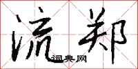 钱沛云流郑行书怎么写